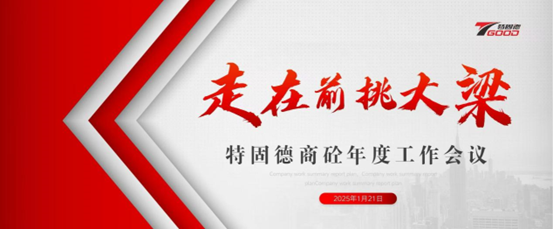 走在前，挑大梁！特固德商砼年度工作會議召開